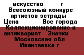 1.1) искусство : 1978 г - Всесоюзный конкурс артистов эстрады › Цена ­ 1 589 - Все города Коллекционирование и антиквариат » Значки   . Московская обл.,Ивантеевка г.